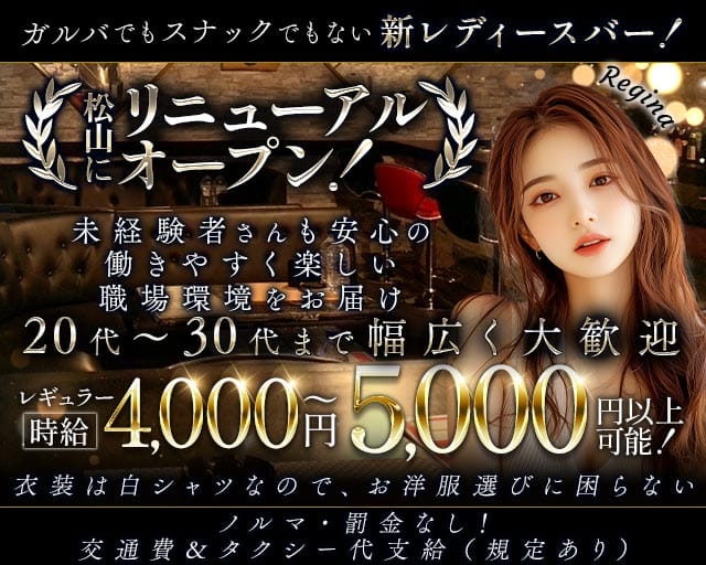 Regina（レジーナ）（沖縄県）の女性バイト求人情報