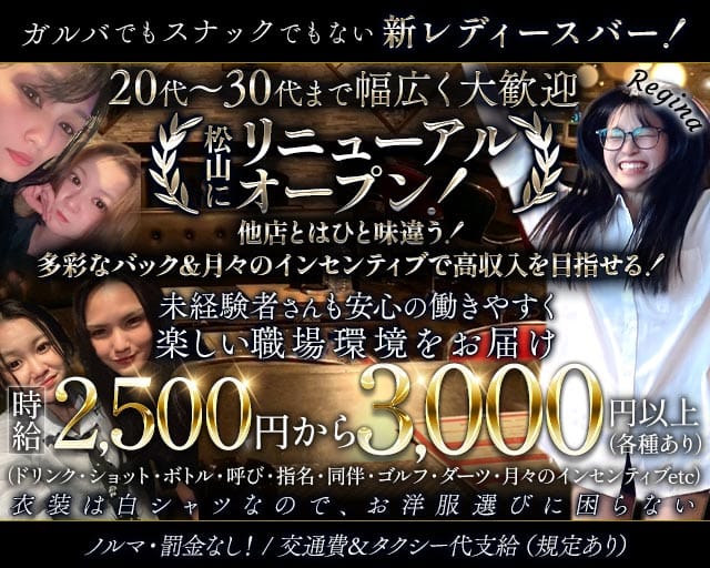 Regina（レジーナ）（沖縄県）の女性バイト求人情報