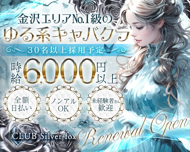 CLUB Silver fox（シルバーフォックス）（金沢市）の女性バイト求人情報