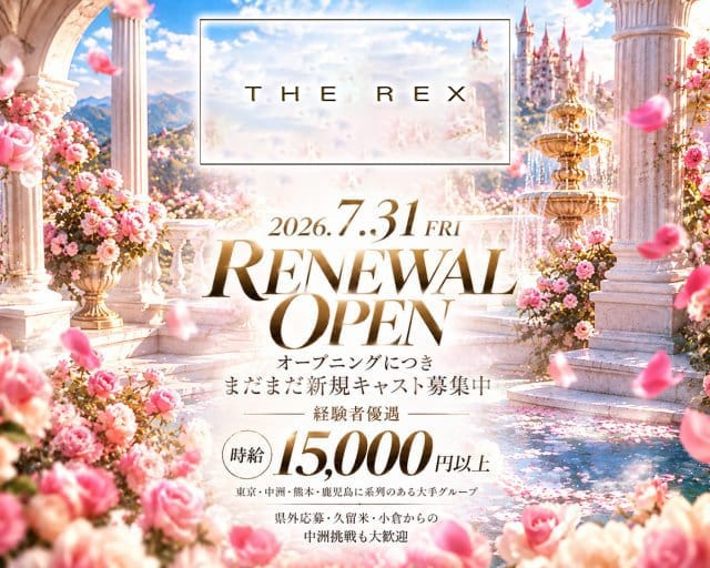 THE REX FUKUOKA（レックス）（福岡県）の女性バイト求人情報