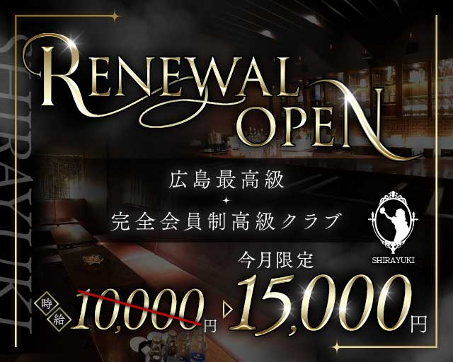 SHIRAYUKI（シラユキ）（広島県）の女性バイト求人情報
