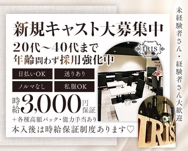 IRIS（アイリス）（さいたま市大宮区）の女性バイト求人情報