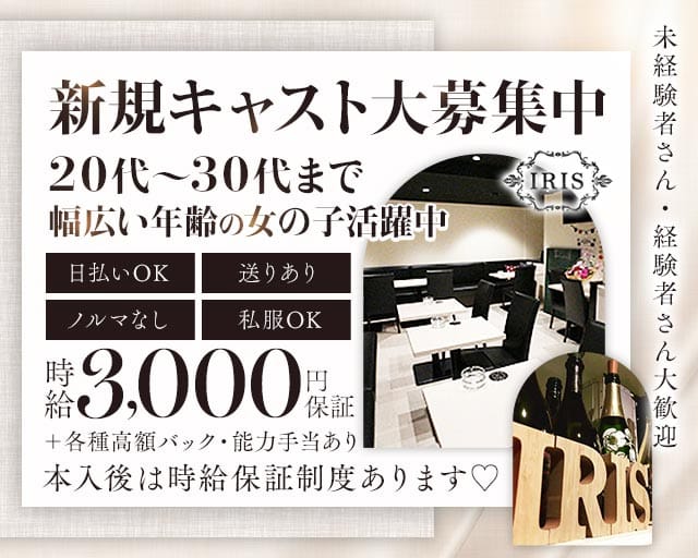IRIS（アイリス）の女性バイト求人情報