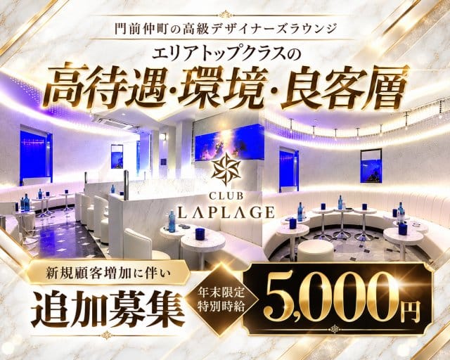 CLUB LAPLAGE（ラプラージュ）（江戸川区）の女性バイト求人情報