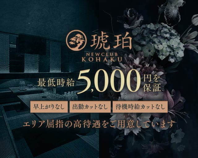 琥珀（コハク）（大分県）の女性バイト求人情報