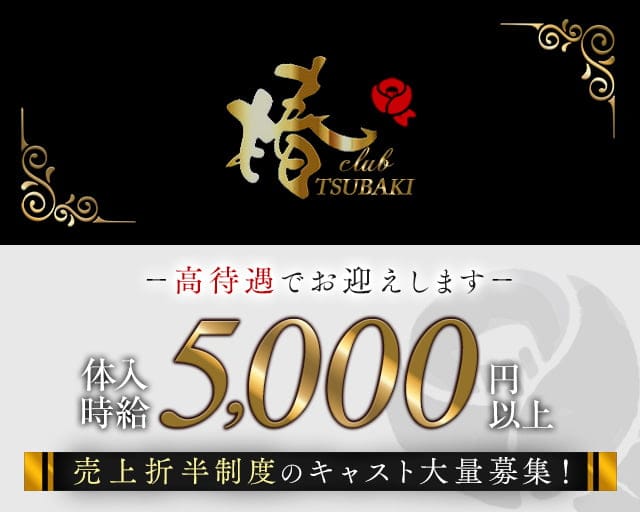 club 椿（クラブ ツバキ）（東京都）の女性バイト求人情報