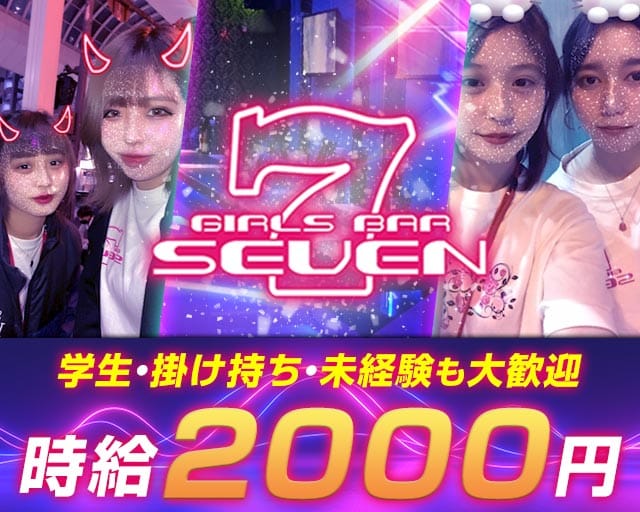Girl’s Bar SEVEN（セブン）（熊本市）の女性バイト求人情報