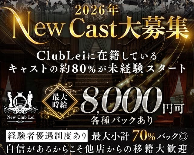 New Club Lei（レイ）（東京都）の女性バイト求人情報
