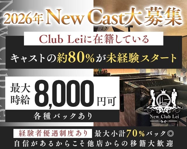 New Club Lei（レイ）（台東区）の女性バイト求人情報