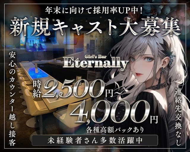 Girl's Bar Eternally (エターナリー)（荒川区）の女性バイト求人情報