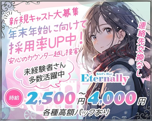 Girl's Bar Eternally (エターナリー)（荒川区）の女性バイト求人情報