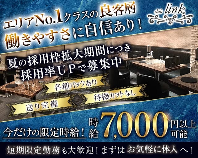 club Link（リンク）（東京都）の女性バイト求人情報