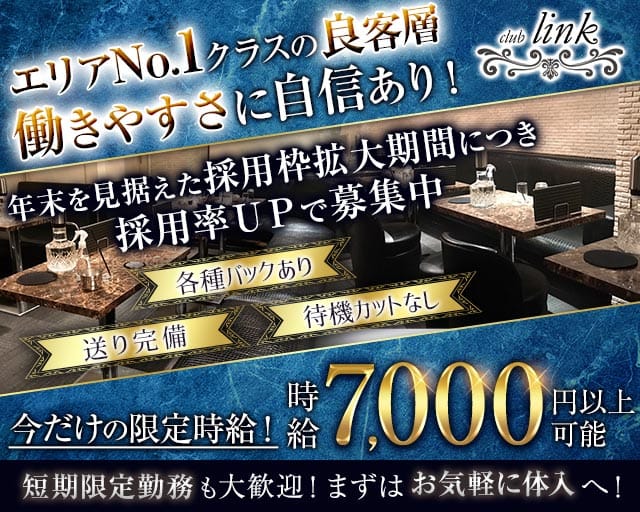 club Link（リンク）の女性バイト求人情報