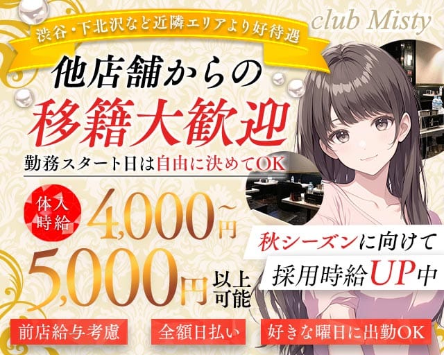 Club Misty（ミスティ）（東京都）の女性バイト求人情報