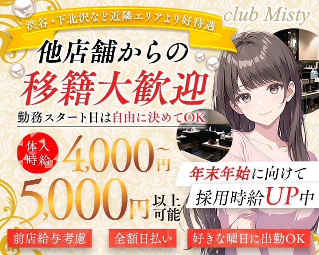 Club Misty（ミスティ）（東京都）の女性バイト求人情報