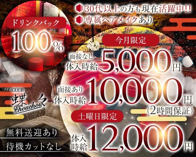 CLUB 蝶々（チョウチョウ）の女性バイト求人情報