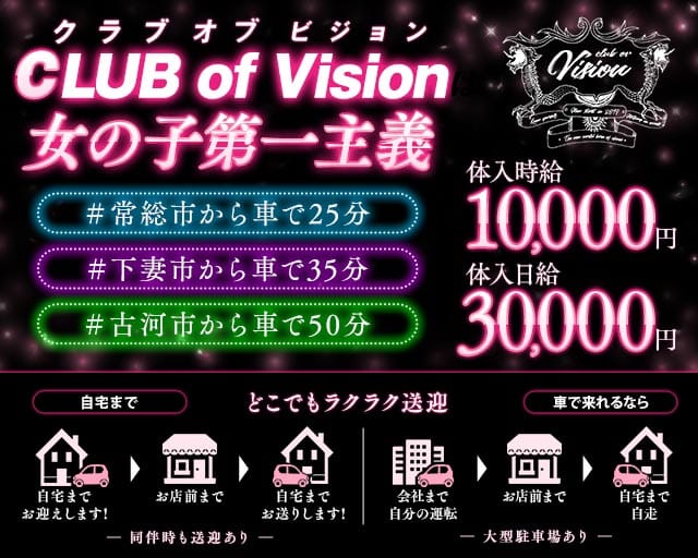 【つくば市研究学園駅】CLUB of Vision-ヴィジョン-（茨城県）の女性バイト求人情報