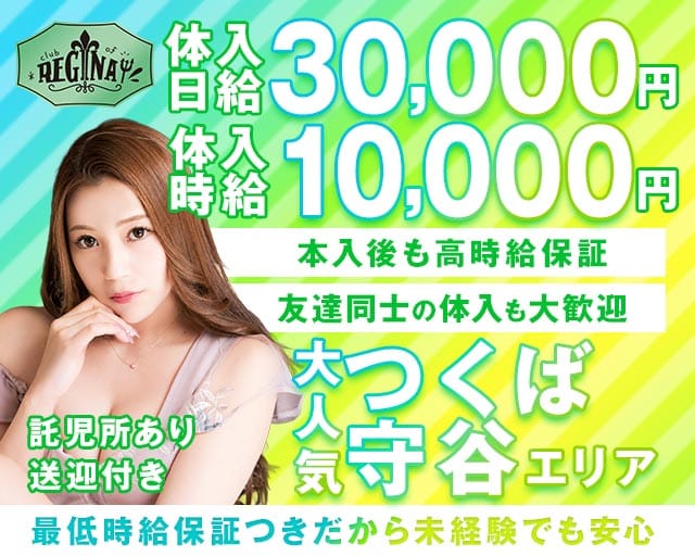【TX守谷駅】CLUB of REGINA(レジーナ)（茨城県）の女性バイト求人情報