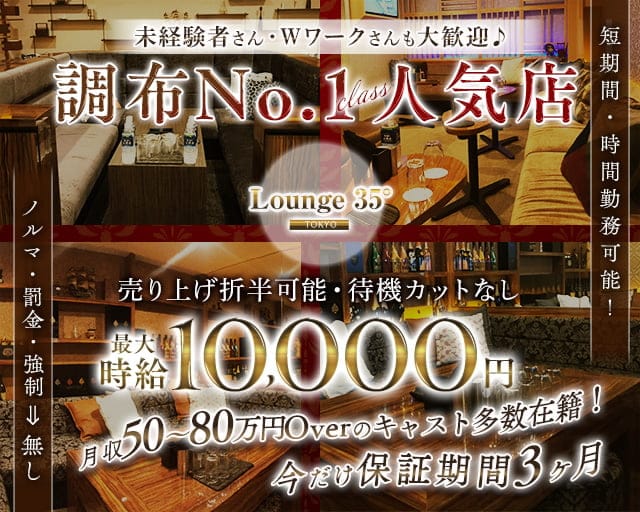 Lounge 35° Tokyo（ラウンジサンジュウゴドトウキョウ）（調布市）の女性バイト求人情報
