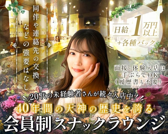 【天神】希林&檪林館（キリン＆イチリンカン）（福岡県）の女性バイト求人情報