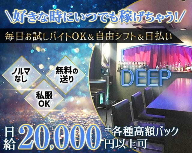 【天満】DEEP（ディープ）（大阪市北区）の女性バイト求人情報