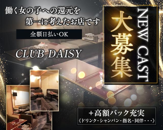 CLUB DAISY（デイジー）（静岡県）の女性バイト求人情報