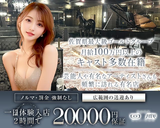 CLUB 回廊（カイロウ）（佐賀市）の女性バイト求人情報
