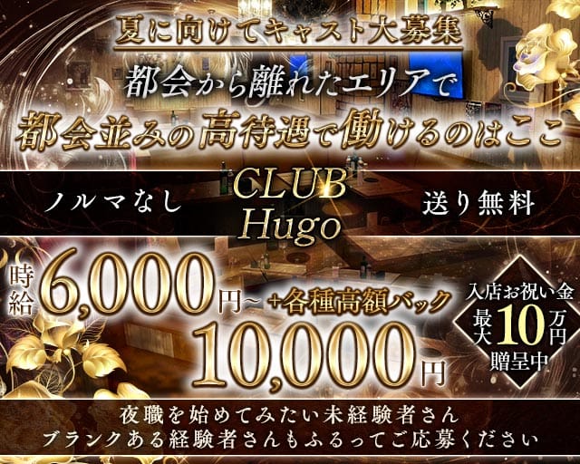 CLUB Hugo（ヒューゴ）（所沢市）の女性バイト求人情報