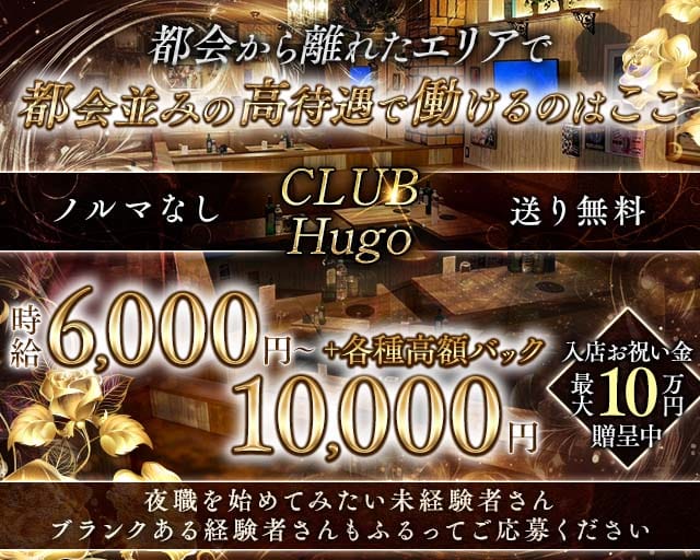 CLUB Hugo（ヒューゴ）（入曽駅）の女性バイト求人情報