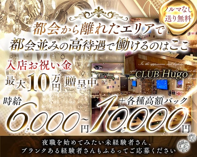 CLUB Hugo（ヒューゴ）（埼玉県）の女性バイト求人情報