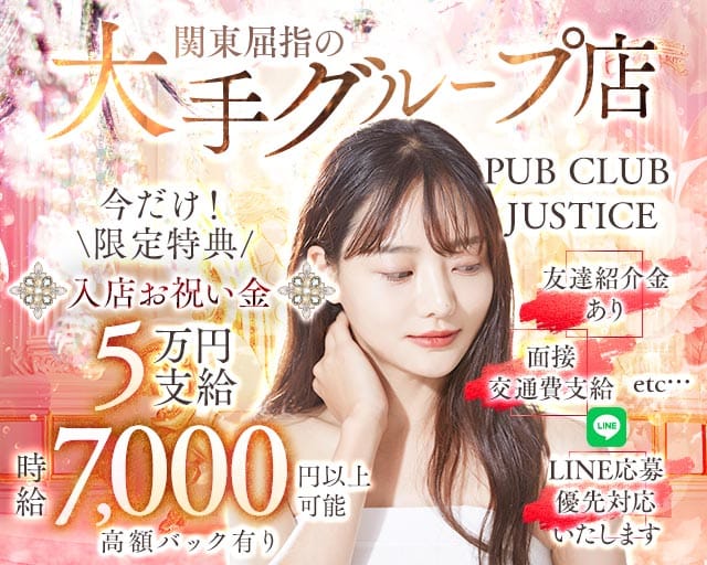 【鶴見】PUB CLUB JUSTICE（ジャスティス）（神奈川県）の女性バイト求人情報