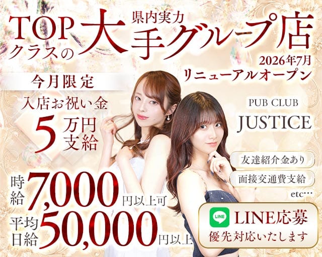 【鶴見】PUB CLUB JUSTICE（ジャスティス）の女性バイト求人情報