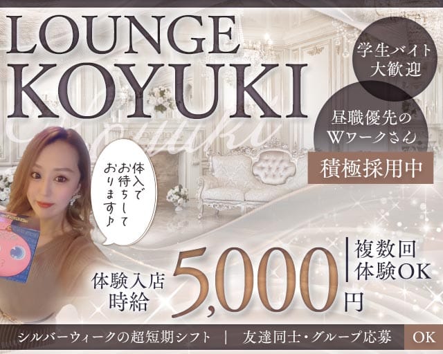 ラウンジKOYUKI-こゆき-（佐賀県）の女性バイト求人情報