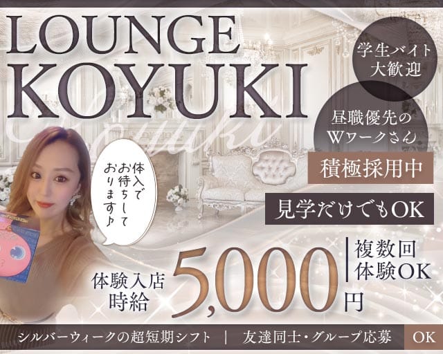 ラウンジKOYUKI-こゆき-（佐賀県）の女性バイト求人情報