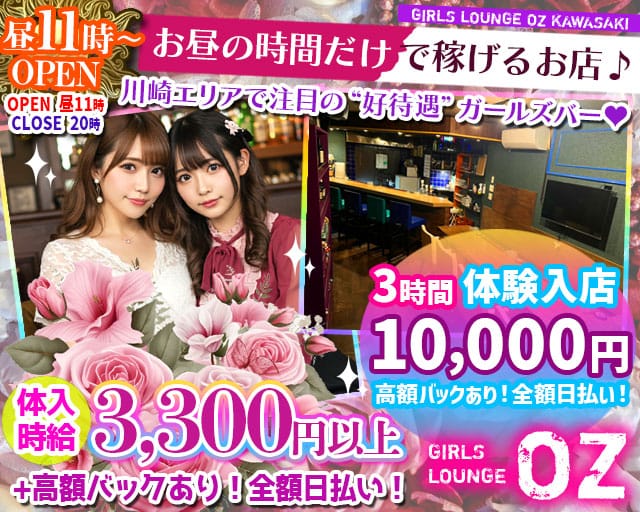 【昼】Girls Lounge OZ-オズ-（神奈川県）の女性バイト求人情報