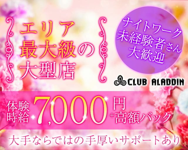 Club ALADDIN（アラジン）（栃木県）の女性バイト求人情報