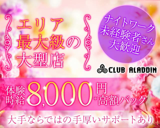Club ALADDIN（アラジン）（栃木県）の女性バイト求人情報