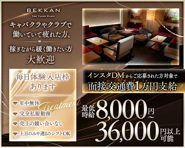 【西麻布】会員制ラウンジBEKKAN～ベッカン～（東京都）の女性バイト求人情報