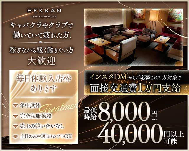【西麻布】会員制ラウンジBEKKAN～ベッカン～（港区）の女性バイト求人情報