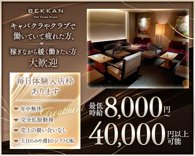 【西麻布】会員制ラウンジBEKKAN～ベッカン～の女性バイト求人情報