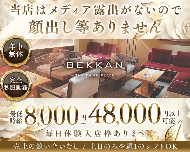 【西麻布】会員制ラウンジBEKKAN～ベッカン～（東京都）の女性バイト求人情報