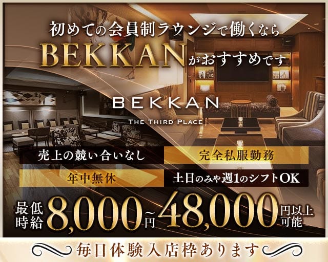 【西麻布】会員制ラウンジBEKKAN～ベッカン～（東京都）の女性バイト求人情報