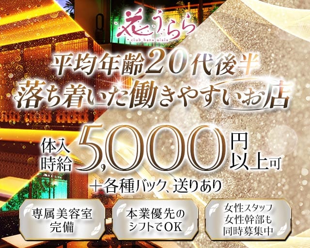 club 花うらら 博多駅前店（ハナウララ）の女性バイト求人情報