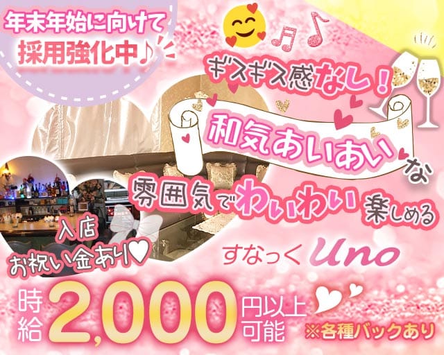 【阿佐ヶ谷】すなっくuno（うの）（東京都）の女性バイト求人情報