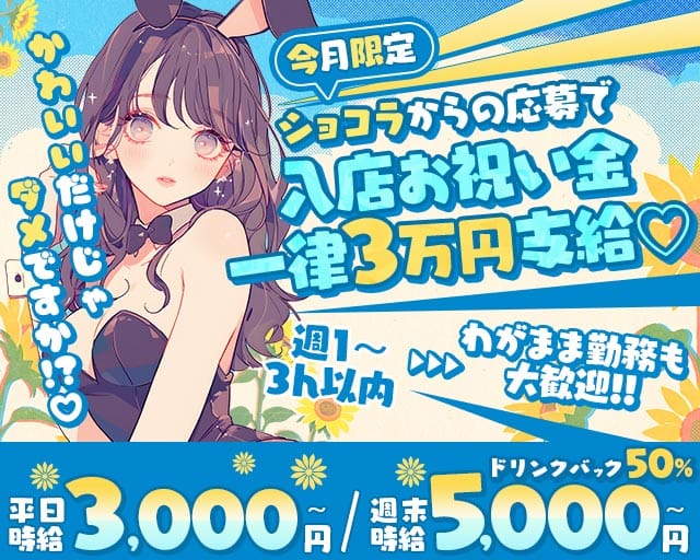 Bunny Bunny（バニーバニー）（熊本市）の女性バイト求人情報