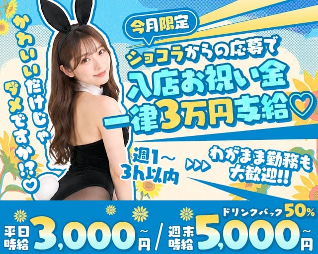 Bunny Bunny（バニーバニー）（熊本県）の女性バイト求人情報