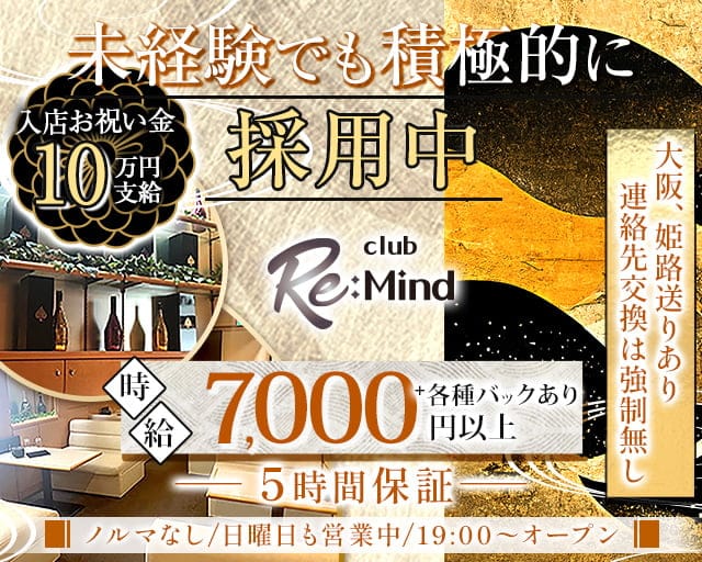 CLUB Re:Mind（リマインド）（兵庫県）の女性バイト求人情報