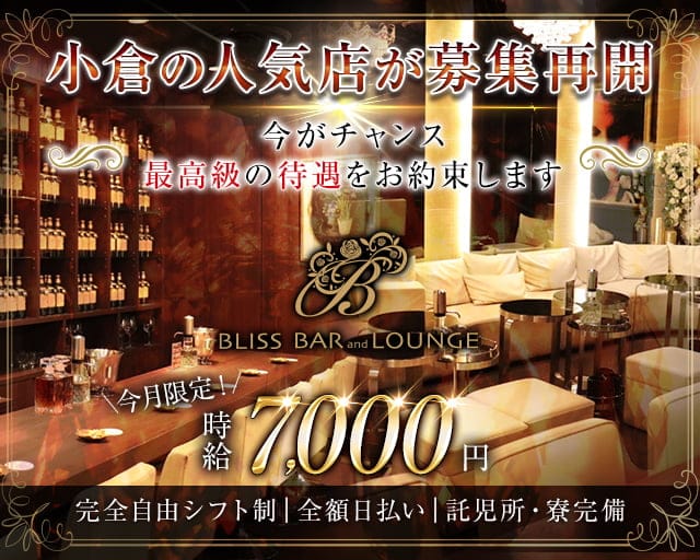 BLISS BAR and LOUNGE（ブリス）（福岡県）の女性バイト求人情報