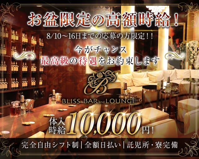 BLISS BAR and LOUNGE（ブリス）（福岡県）の女性バイト求人情報