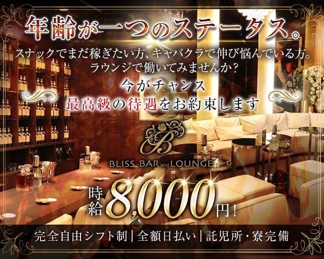 BLISS BAR and LOUNGE（ブリス）（福岡県）の女性バイト求人情報